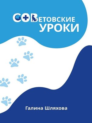 cover image of СОВетовские уроки